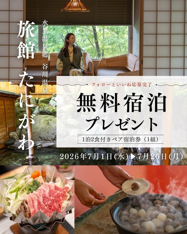 【群馬】旅館たにがわ ペア無料ご宿泊券
