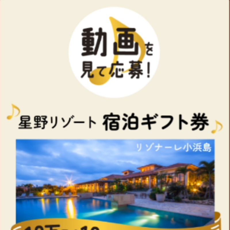 星野リゾート宿泊ギフト10万円分