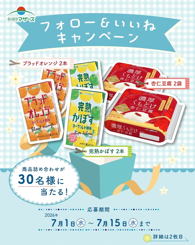 らくのうマザーズ「夏限定商品セット」詰め合わせ