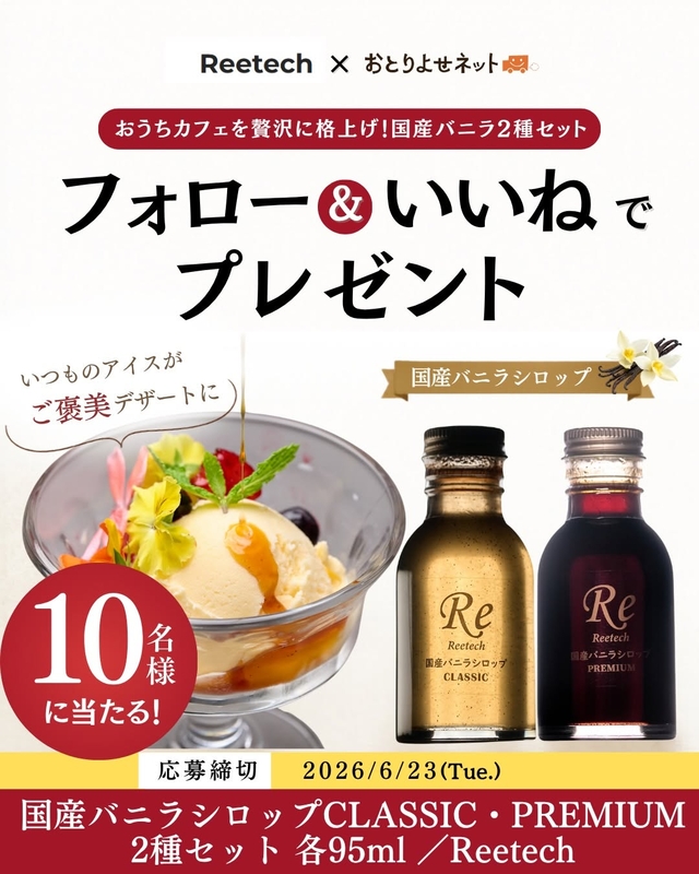 Reetech 国産バニラシロップ95ml 2点セット
