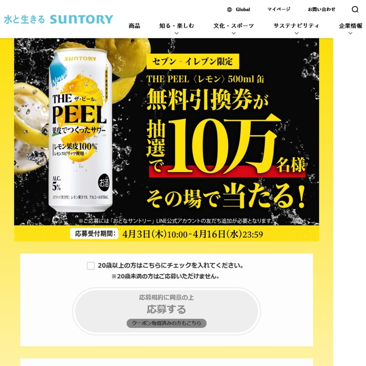 毎日・毎週応募・その場で当たる】THE PEEL〈レモン〉500ml缶 1本無料