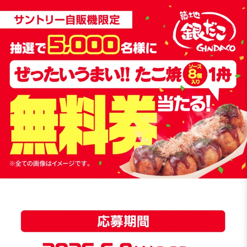 【スマホ】銀だこ「ぜったいうまい‼ たこ焼」（ソース8個入り1舟）無料券