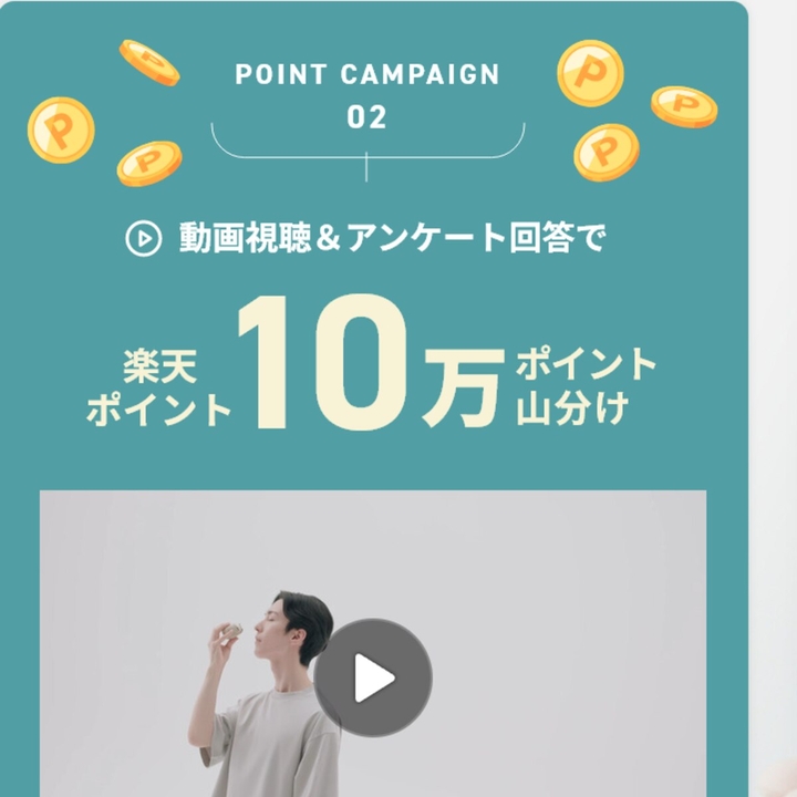 楽天ポイント10万ポイント山分け