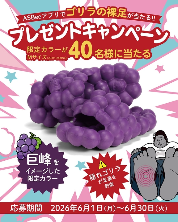 ゴリラの裸足（巨峰イメージ限定カラー）