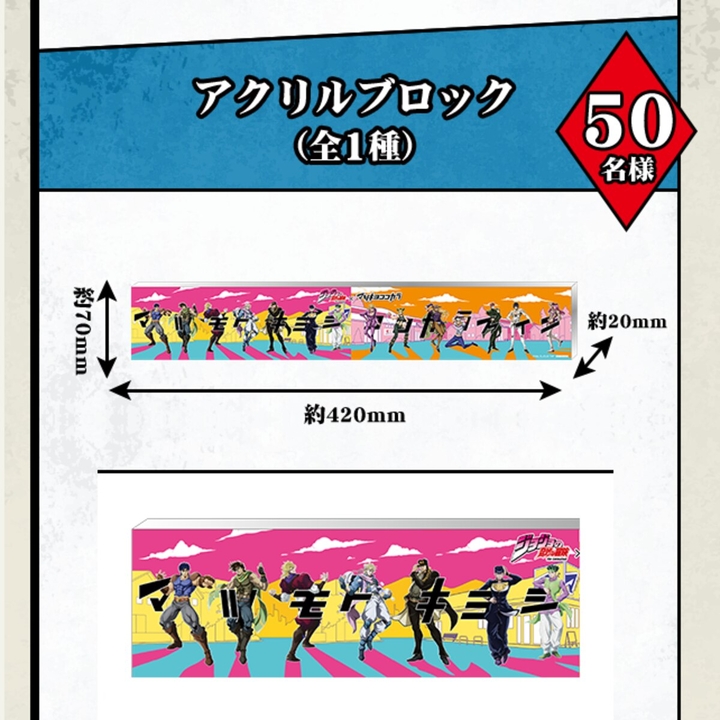 ジョジョの奇妙な冒険×マツキヨココカラ アクリルブロックを50名様に