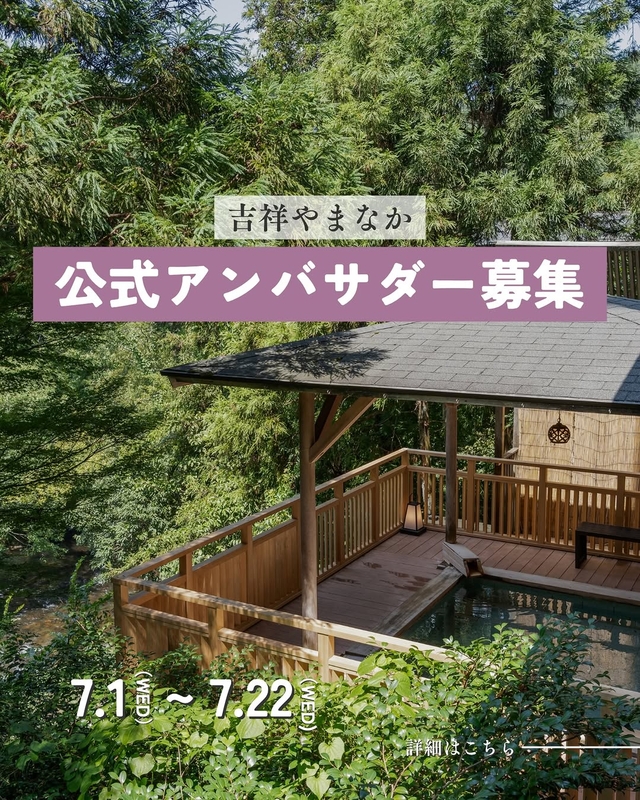 【石川】「吉祥やまなか」女子ペア無料ご宿泊体験
