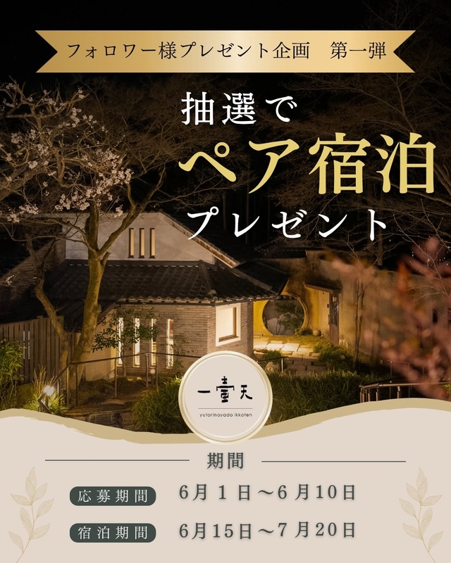 【大分】由布院温泉 一壷天 ペア無料ご宿泊券