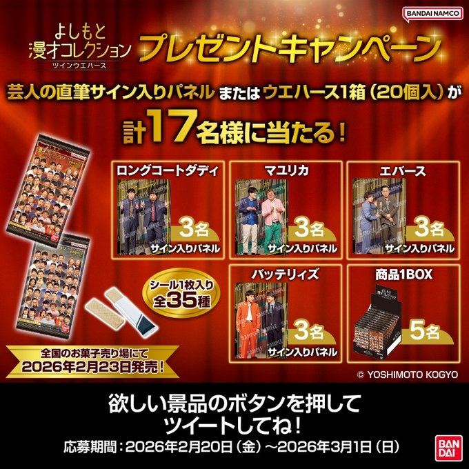 X懸賞(Twitter懸賞)】よしもと漫才コレクション ツインウエハース1箱