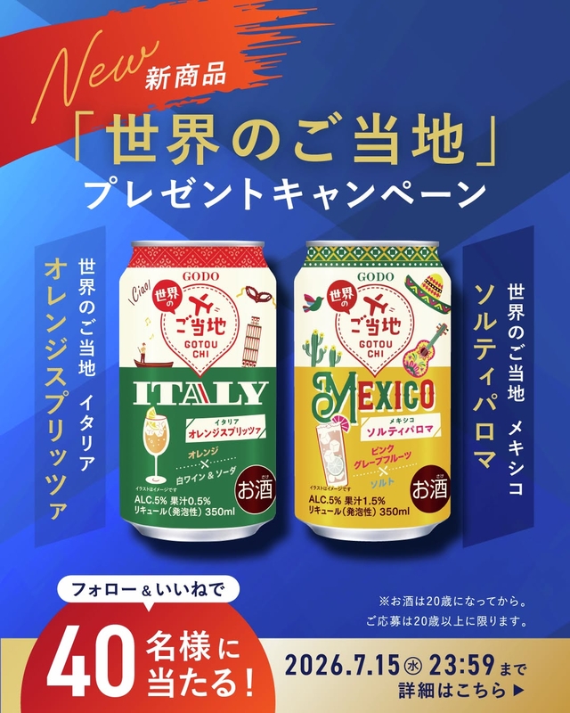「世界のご当地 イタリア オレンジスプリッツァ」＆「世界のご当地メキシコソルティパロマ」350ml×各6本
