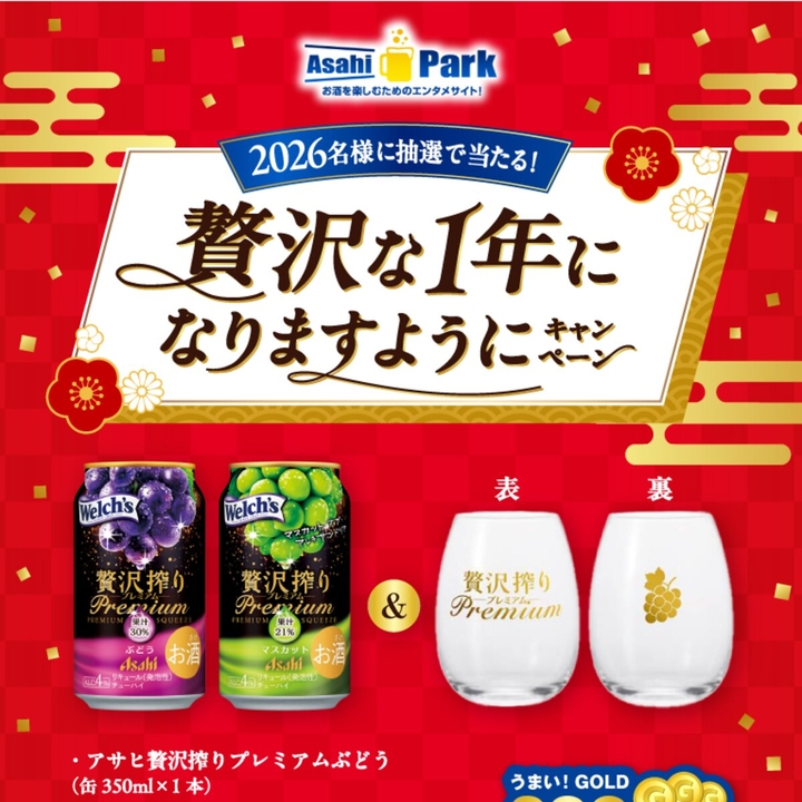 アサヒ贅沢搾りプレミアム（ぶどう＆マスカット 各1本）＆オリジナル