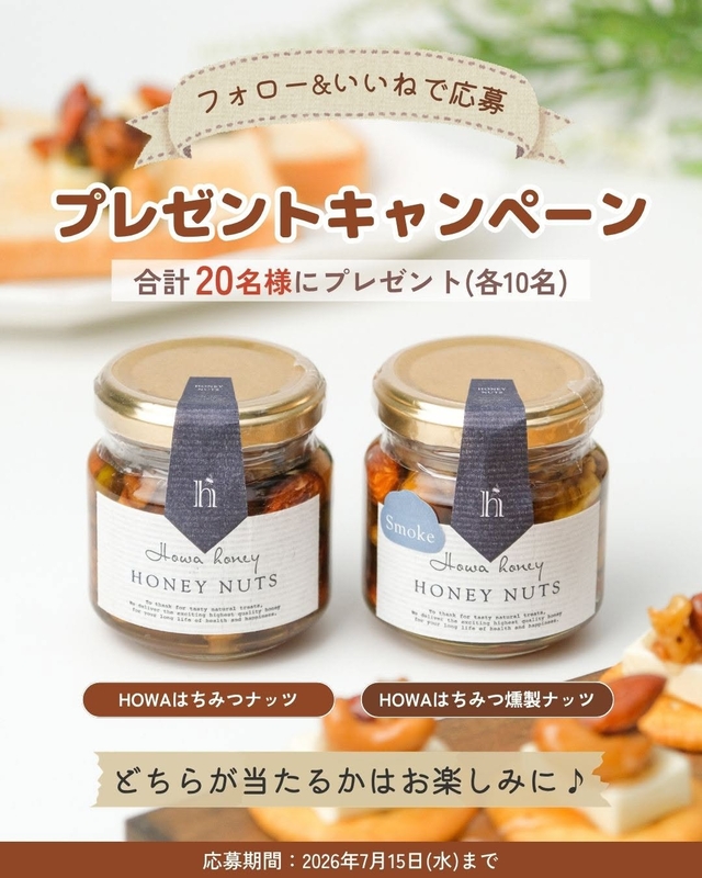 HOWAはちみつナッツ　HOWAはちみつ燻製ナッツ