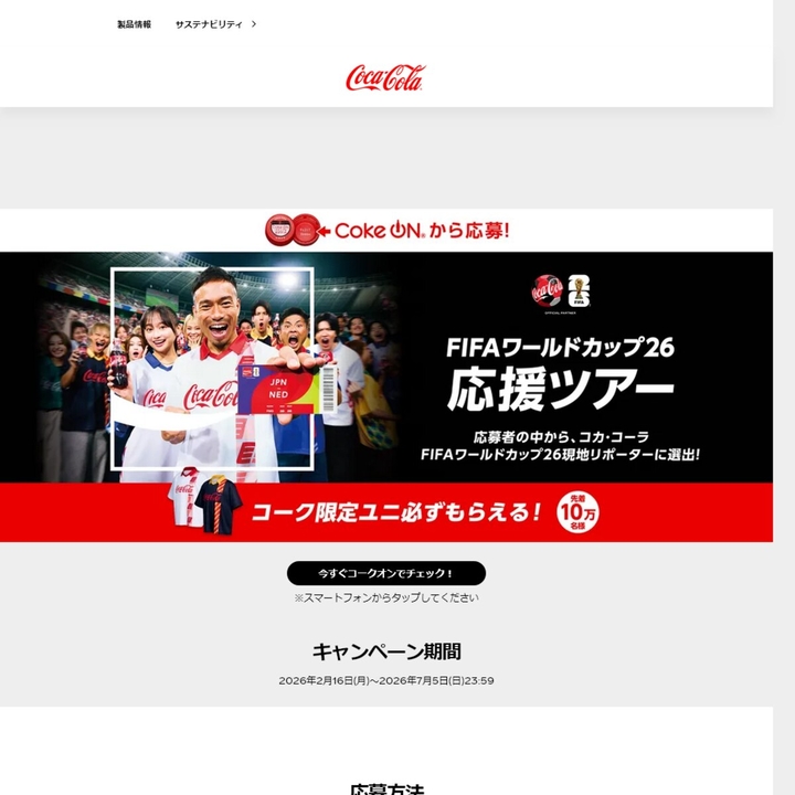 【スマホ・先着あり】デジタルポイント 500ポイント　「コカ･コーラ FIFAワールドカップ26」ステンレスボトル　ミニ冷蔵庫　FIFAワールドカップ26 応援ツアー現地リポーターに就任できる権利ほか