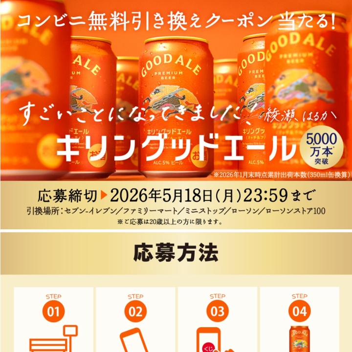 毎日・毎週応募・その場で当たる】【LINE懸賞】キリングッドエール