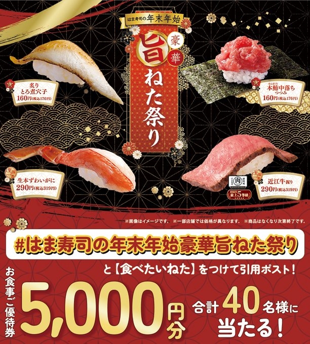 ねねさん専用ページ X懸賞(Twitter懸賞)】はま寿司 お食事券5000円分を合計40名様に