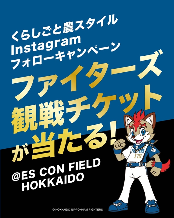 Instagram懸賞】北海道日本ハムファイターズペア無料ご観戦チケットを2