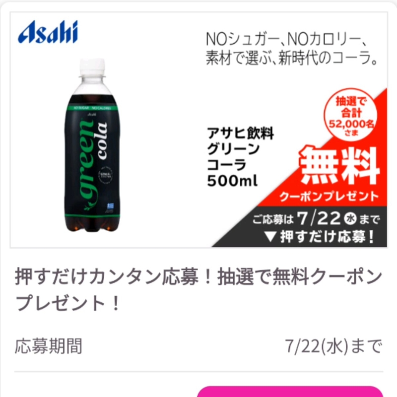 【地域限定】アサヒ飲料グリーンコーラ500ml　クラシエミュオミルキィクレンジング150g無料クーポン
