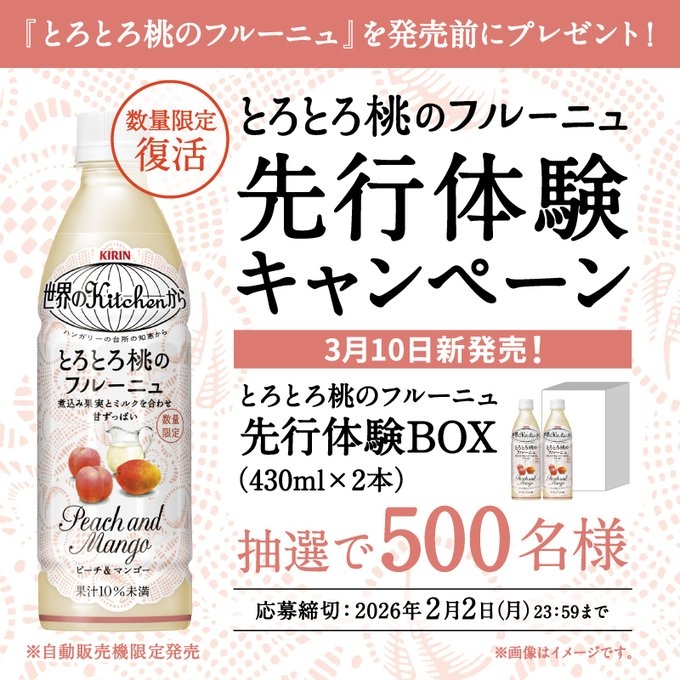 X懸賞(Twitter懸賞)】キリン 世界のKitchenから とろとろ桃の