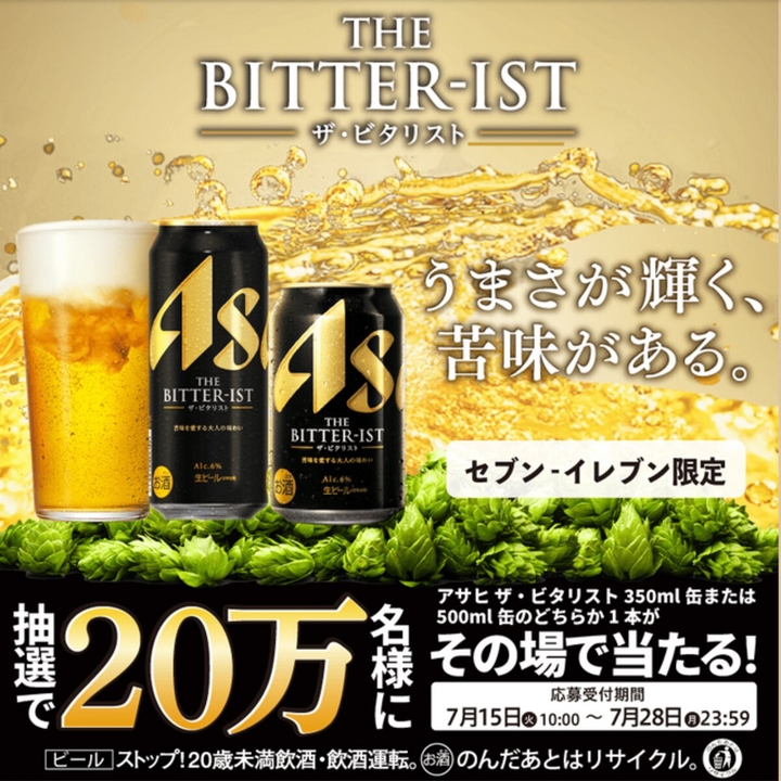 アサヒ ザ・ビタリスト 缶350mlまたは500ml 1本無料引換券を200000名様
