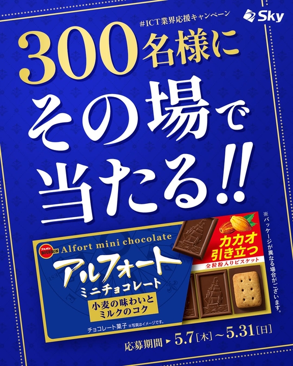 その場で当たる】【Instagram懸賞】「ブルボン アルフォート ミニ