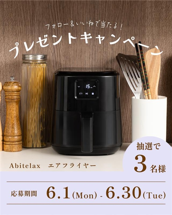 Abitelax エアフライヤー