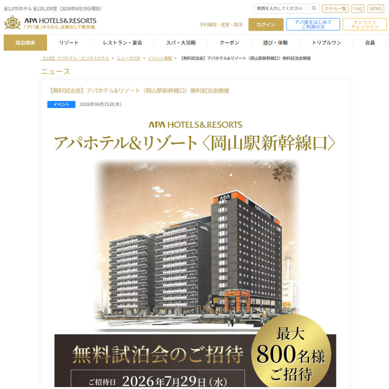 【岡山】アパホテル＆リゾート 岡山駅新幹線口 ペア無料試泊会ご招待
