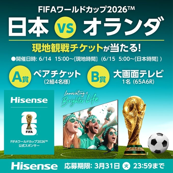X懸賞(Twitter懸賞)】FIFA ワールドカップ 2026「日本VSオランダ戦