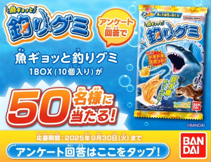 LINE懸賞】魚ギョッと釣りグミ 1BOXを50名様にプレゼント【〆切2025年