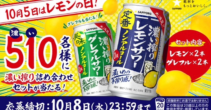 X懸賞(Twitter懸賞)】濃い搾り レモンサワー2本＆グレフルサワー ノン