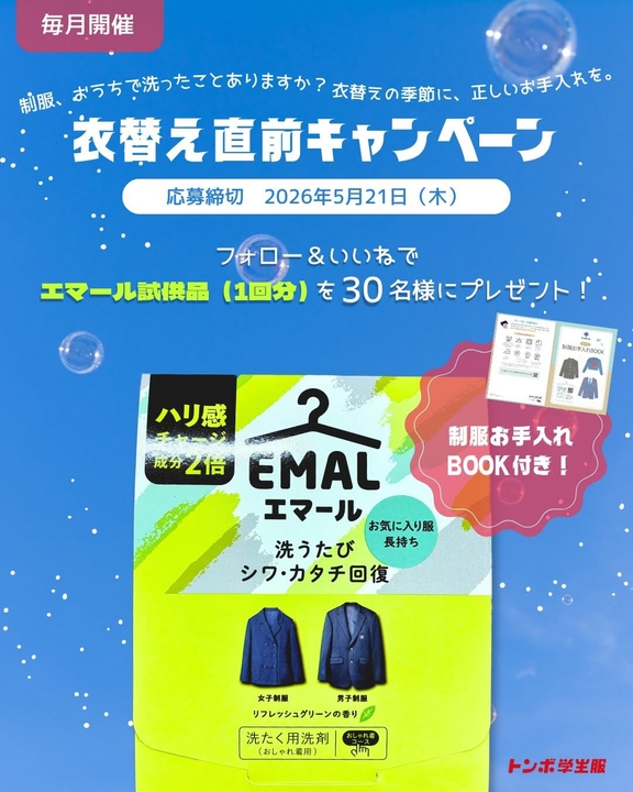 Instagram懸賞】エマール 1回分試供品＆制服お手入れBOOKを30名様に