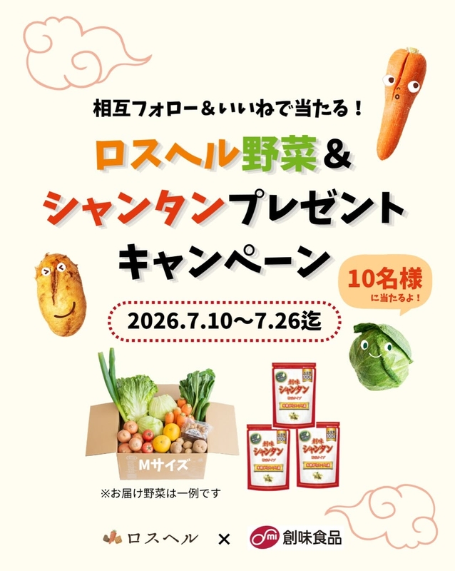 ロスヘル野菜＆創味シャンタンセット