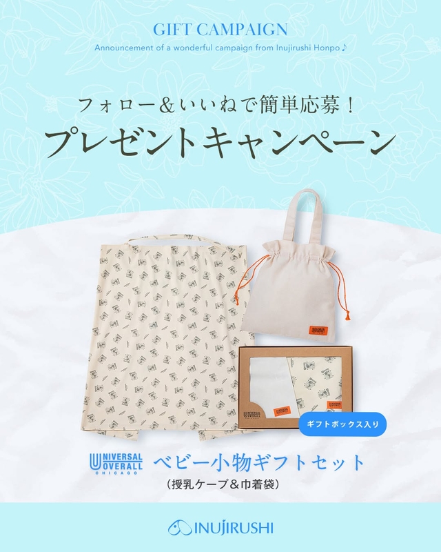 ベビー小物ギフトセット（授乳ケープ&巾着袋）