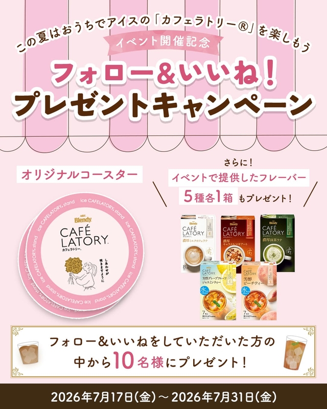 ブレンディカフェラトリー5種＆オリジナルコースター