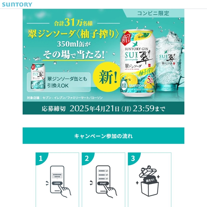 翠。プロフィール確認 毎日・毎週応募・その場で当たる】【LINE懸賞】翠ジンソーダ〈柚子搾り