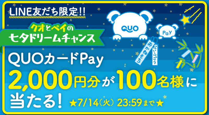 【その場で当たる・LINE懸賞】QUOカードPay2000円分を100名様にプレゼント ｜ 懸賞生活
