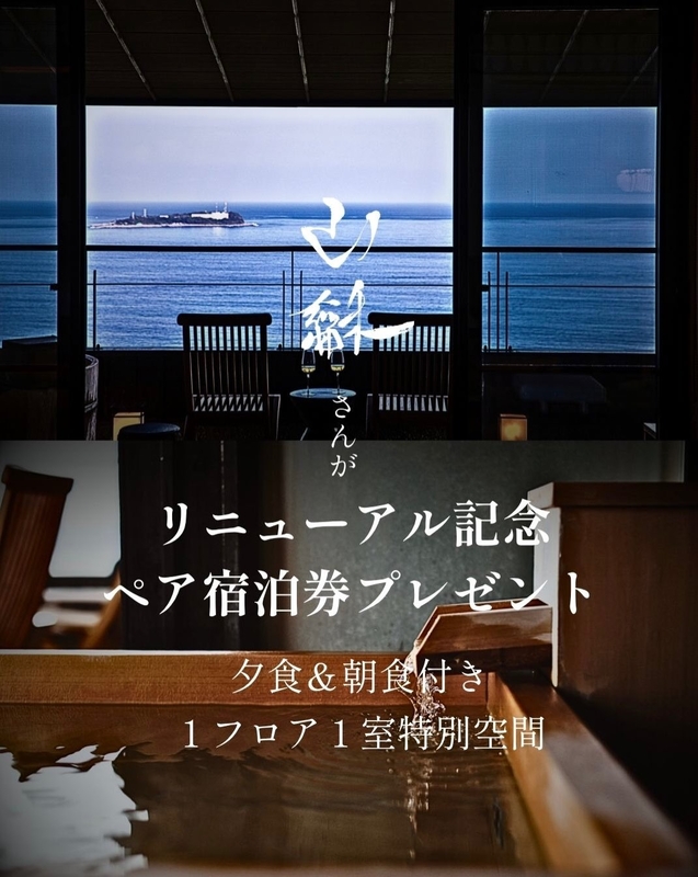 【静岡】熱海「山龢」ペア無料ご宿泊券
