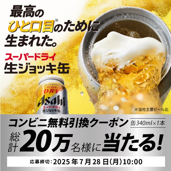 LINE懸賞】アサヒスーパードライ 生ジョッキ缶（缶340ml×1本）コンビニ
