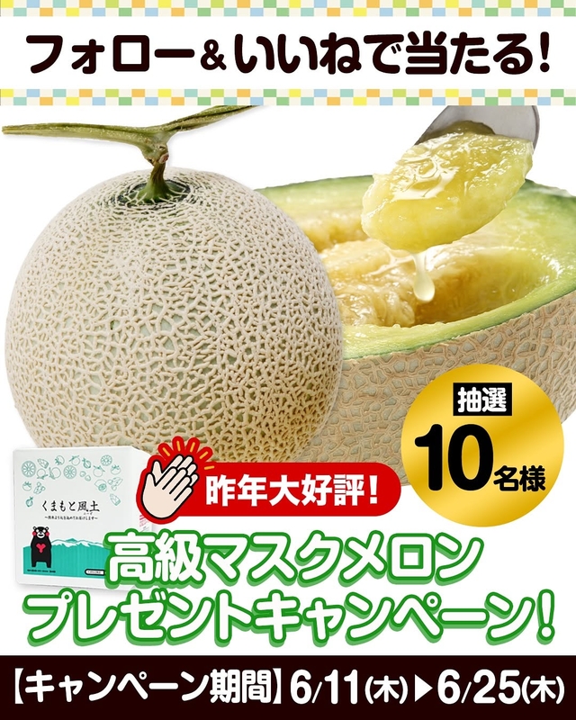 Instagram懸賞】マスクメロン1玉を10名様にプレゼント【〆切06月25日