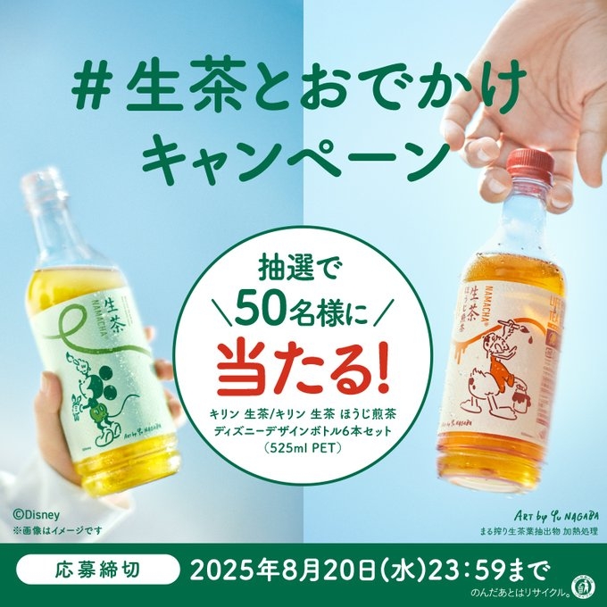 X懸賞(Twitter懸賞)】キリン 生茶＆生茶 ほうじ煎茶 ディズニー