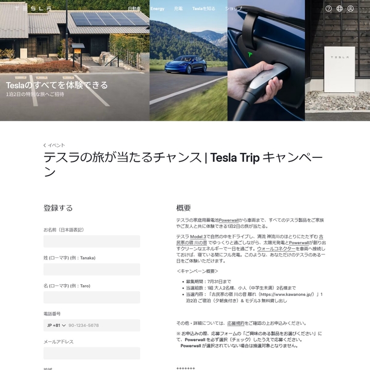 【群馬】「古民家の宿 川の音 離れ」無料ご宿泊券＆テスラ Model 3 無償貸し出しセット