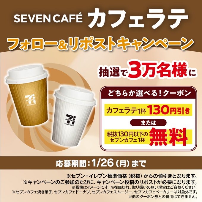 X懸賞(Twitter懸賞)】「セブンカフェ カフェラテ」130円引きクーポン