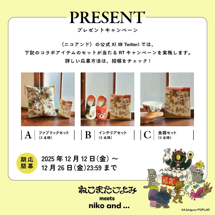 X懸賞(Twitter懸賞)】絵本「ねこまたごよみ」＆オリジナルグッズ