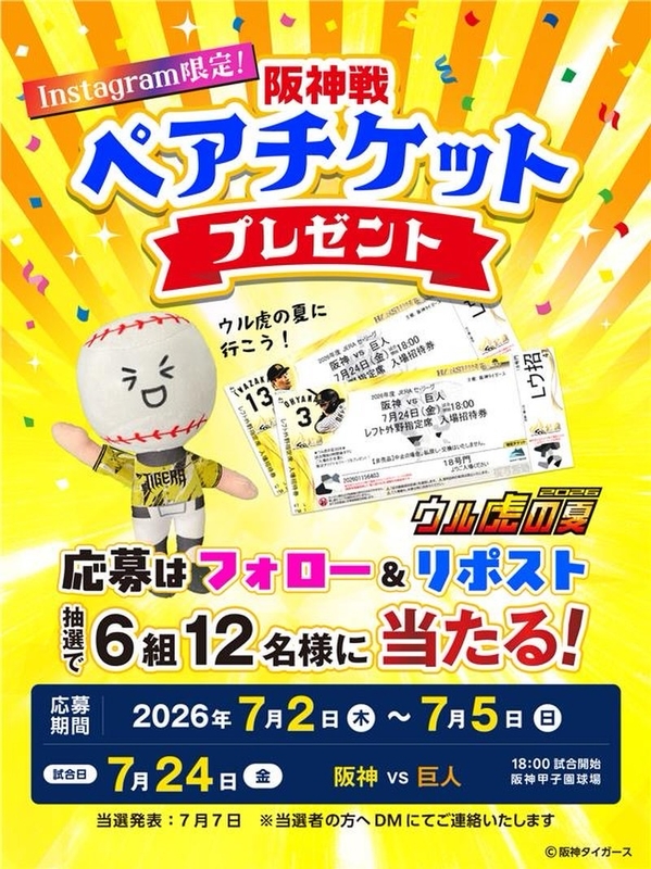 阪神戦 ペア無料ご観戦チケット
