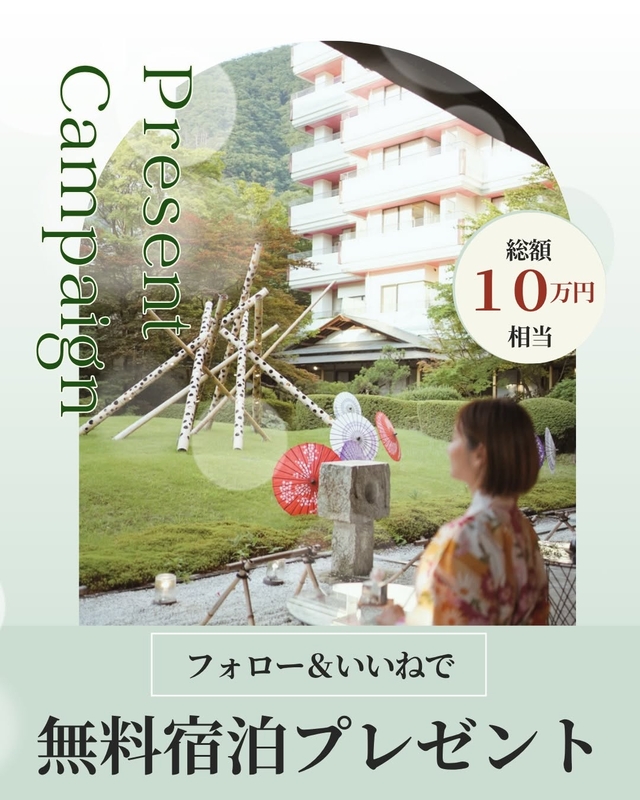【栃木】「鬼怒川グランドホテル夢の季」無料ご宿泊券（10万円相当）