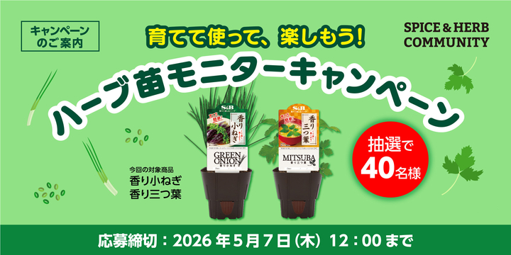 S&B ハーブ苗（香り小ねぎ・香り三つ葉）を40名様にプレゼント【〆切
