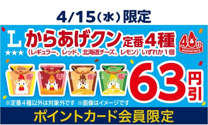 からあげクン（定番4種）63円引きアプリクーポンを1000名様に