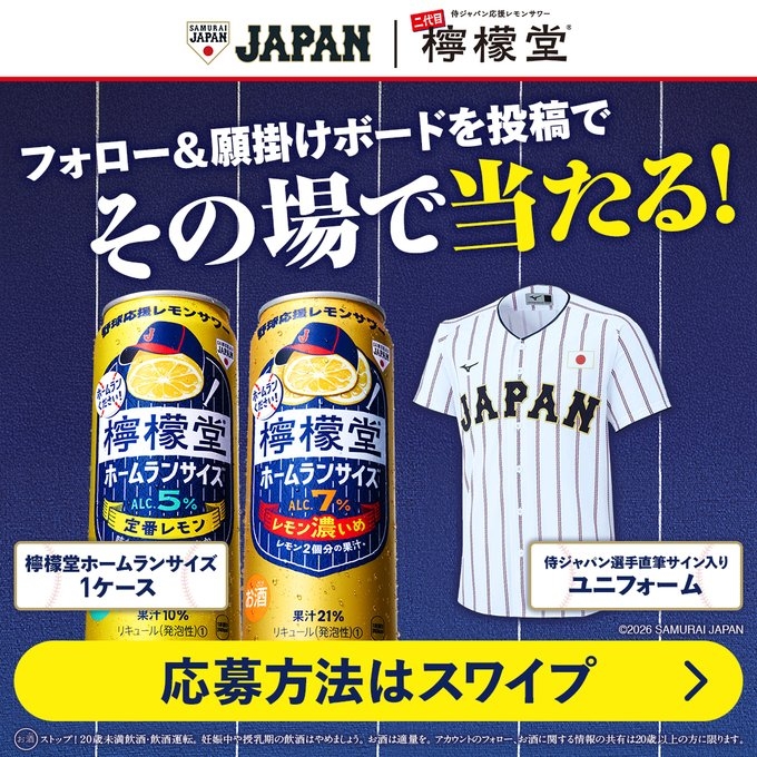 X懸賞(Twitter懸賞)】侍ジャパン選手直筆サイン入りユニフォーム 檸檬