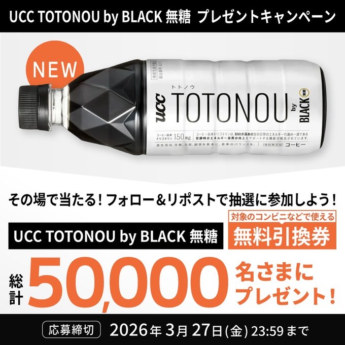 応募券なし X懸賞(Twitter懸賞)】「UCC TOTONOU by BLACK無糖」1本 無料引換券を