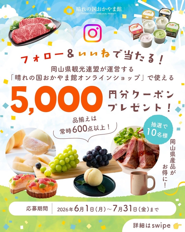 晴れの国おかやま館オンラインショップで使えるクーポン5000円分