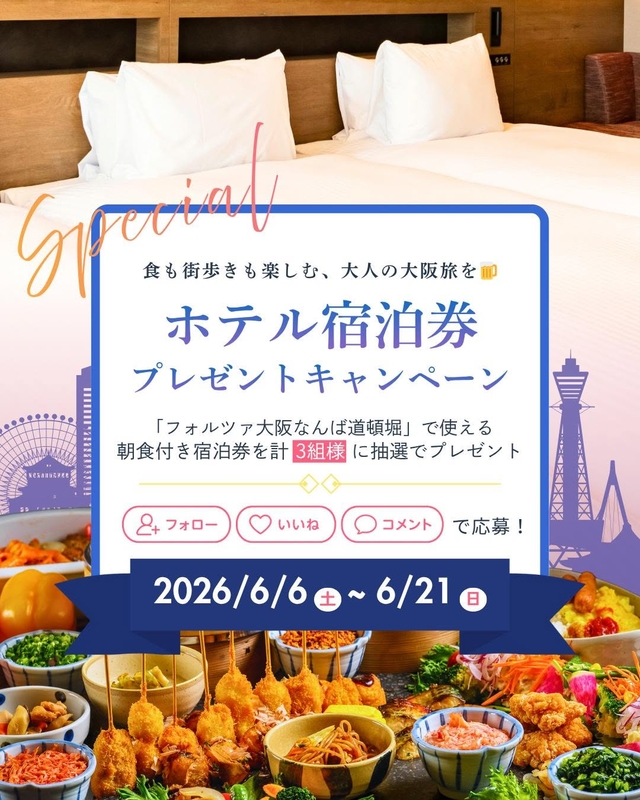【大阪】「ホテルフォルツァ大阪なんば道頓堀」ペア無料ご宿泊券