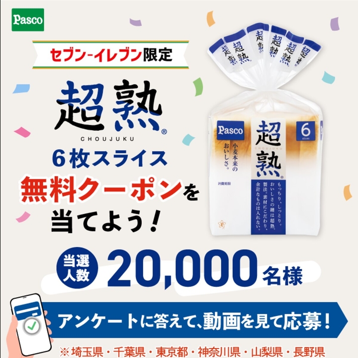LINE懸賞】「超熟 6枚スライス」無料引換クーポンを合計20000名様に
